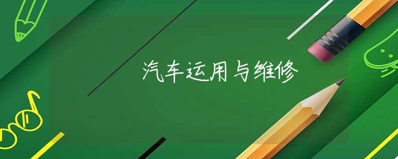 汽车运用与维修 汽车运用与维修