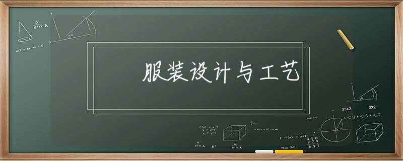 服装设计与工艺 服装设计与工艺