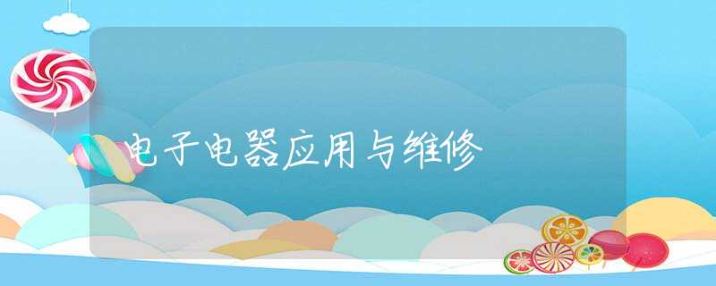 电子电器应用与维修 电子电器应用与维修