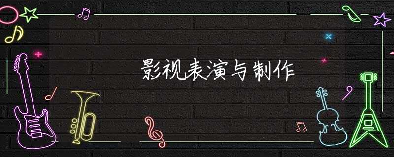 影视表演与制作