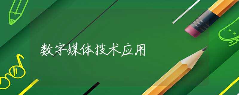 数字媒体技术应用