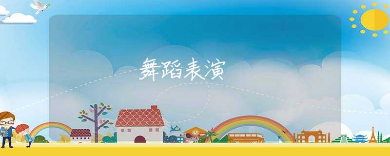 舞蹈表演