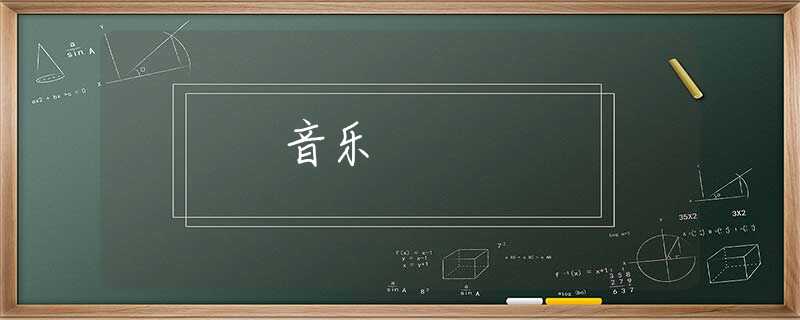 音乐