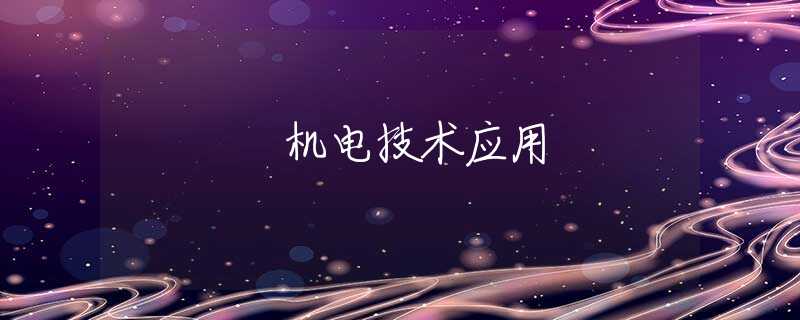 机电技术应用