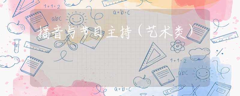 播音与节目主持（艺术类）