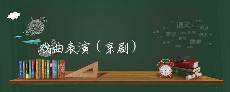 戏曲表演(京剧) 戏曲表演(京剧)