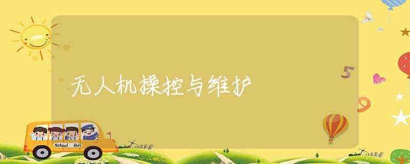无人机操控与维护