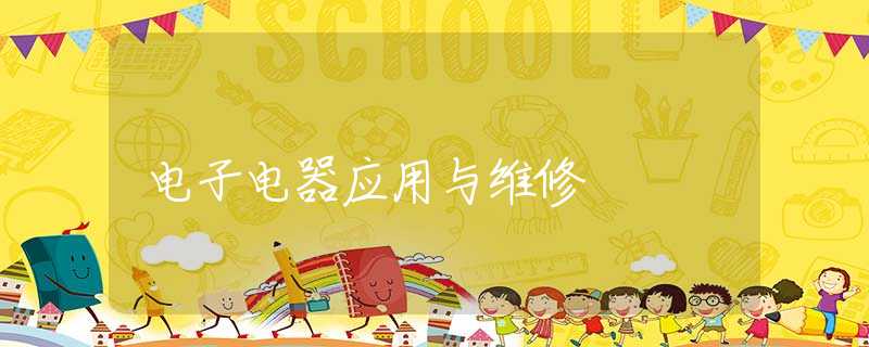 电子电器应用与维修 电子电器应用与维修