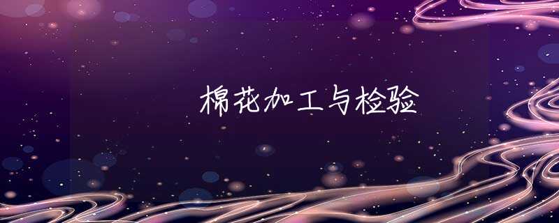 棉花加工与检验 棉花加工与检验