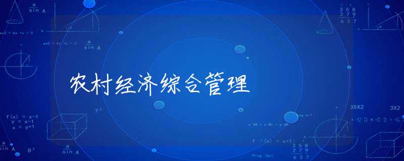 农村经济综合管理 农村经济综合管理