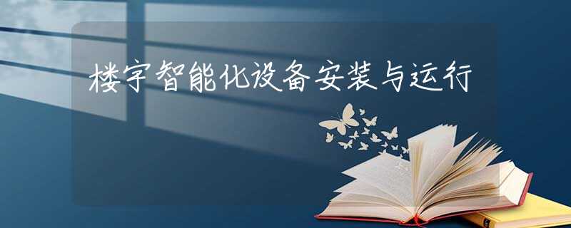 楼宇智能化设备安装与运行 楼宇智能化设备安装与运行
