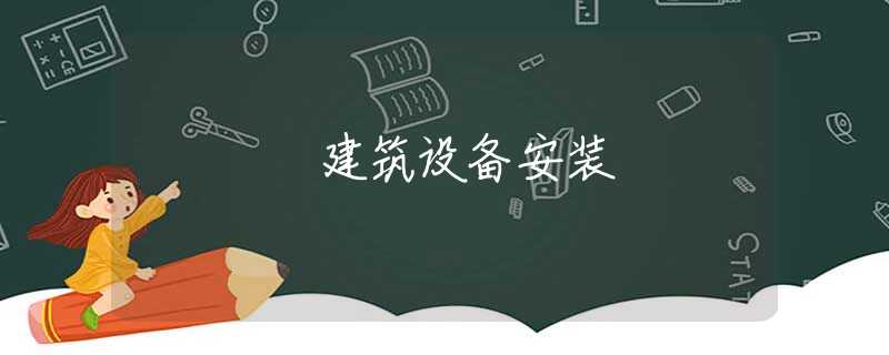 建筑设备安装 建筑设备安装