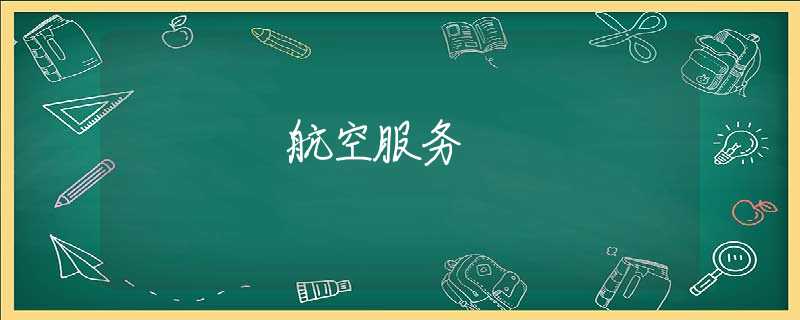 航空服务 航空服务
