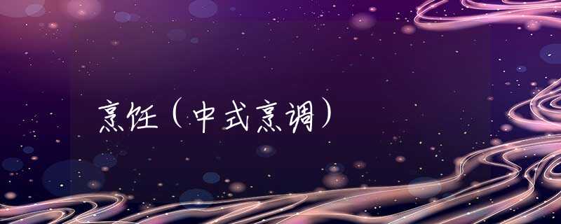 烹饪（中式烹调）