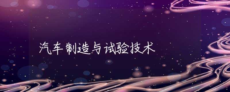 汽车制造与试验技术