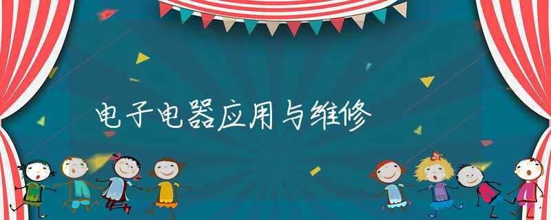 电子电器应用与维修 电子电器应用与维修