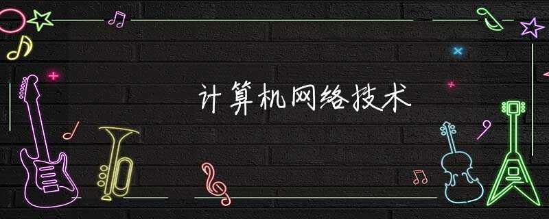 计算机网络技术 计算机网络技术