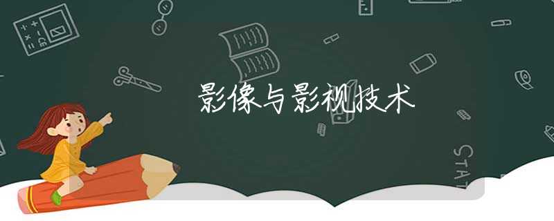 影像与影视技术 影像与影视技术