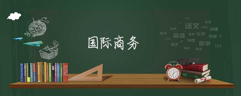 国际商务 国际商务