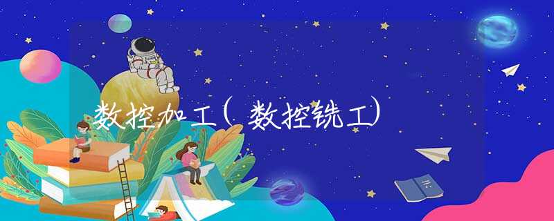 数控加工(数控铣工)