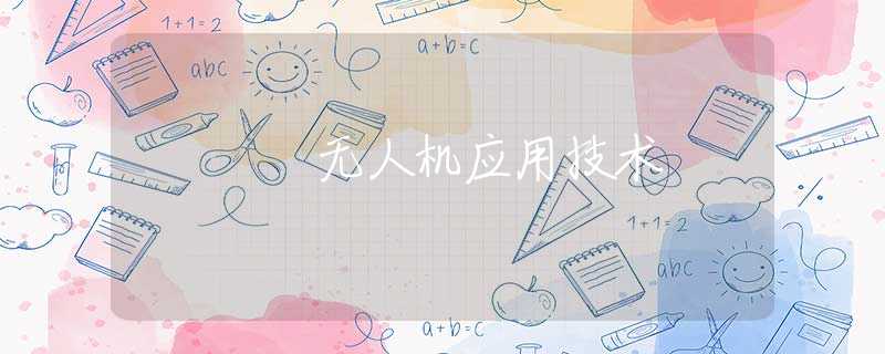 无人机应用技术