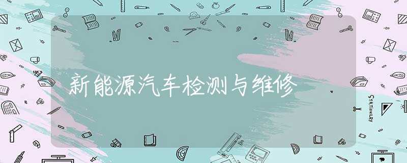 新能源汽车检测与维修
