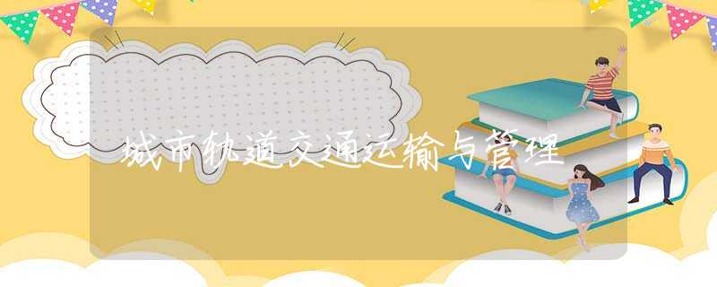 城市轨道交通运输与管理