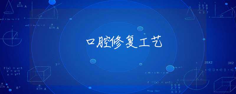 口腔修复工艺
