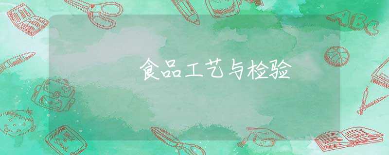食品工艺与检验