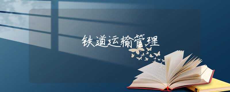 铁道运输管理