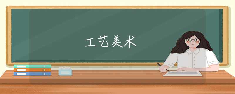 工艺美术