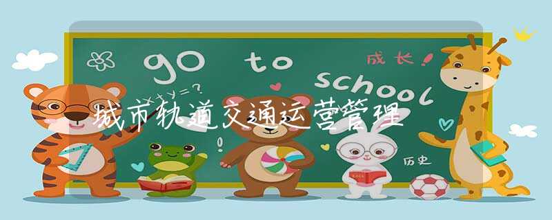 城市轨道交通运营管理 城市轨道交通运营管理