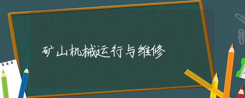 矿山机械运行与维修