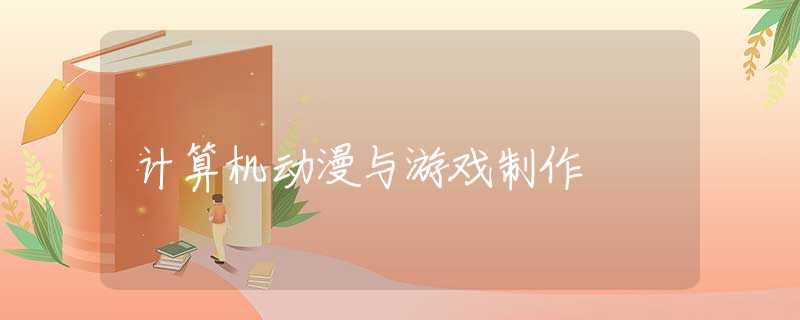 计算机动漫与游戏制作