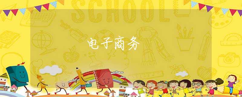 电子商务 电子商务