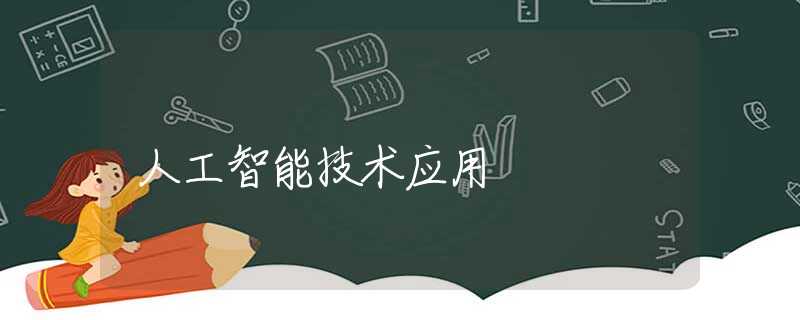 人工智能技术应用