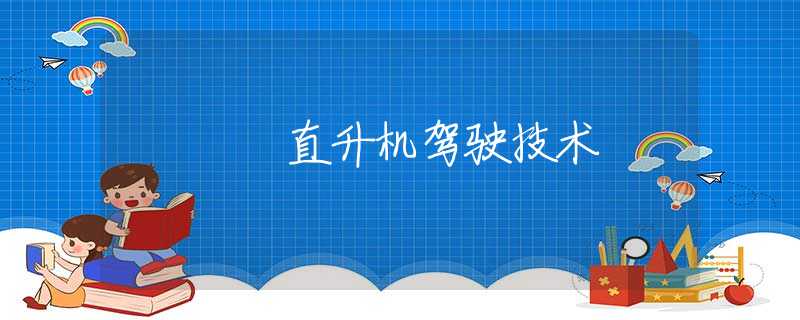 直升机驾驶技术