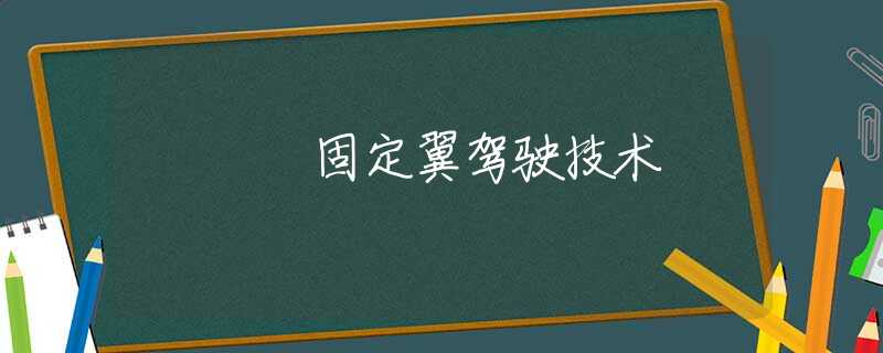 固定翼驾驶技术