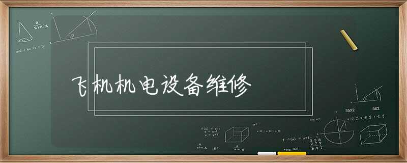 飞机机电设备维修
