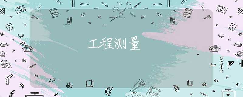 工程测量