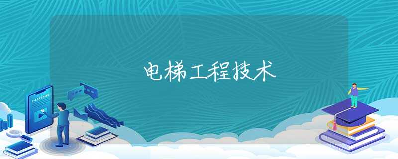 电梯工程技术 电梯工程技术