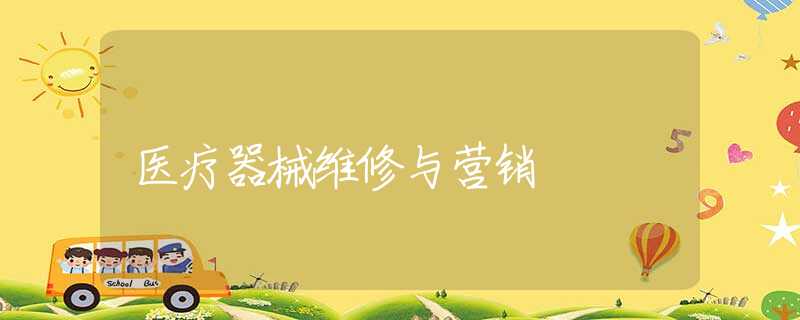 医疗器械维修与营销