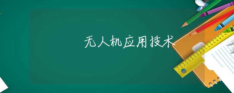 无人机应用技术 无人机应用技术