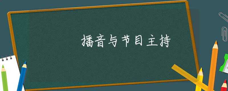 播音与节目主持