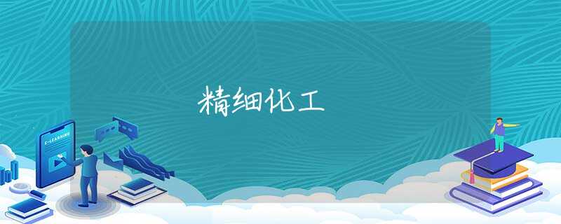 精细化工