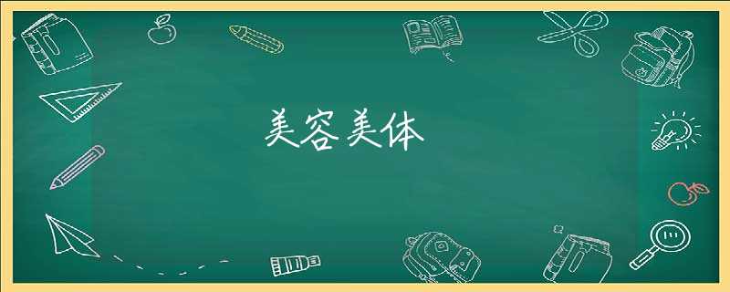 美容美体 美容美体