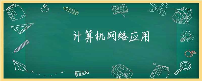 计算机网络应用