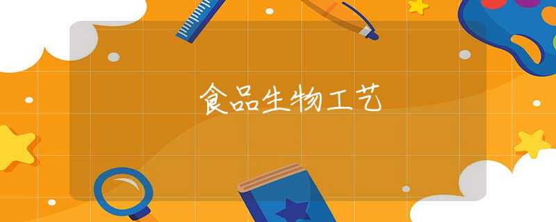 食品生物工艺