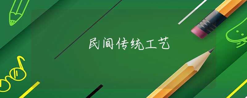 民间传统工艺