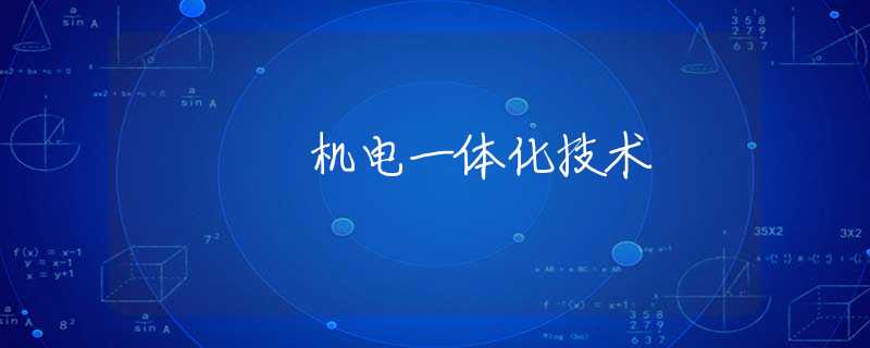 机电一体化技术